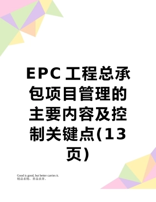 EPC工程总承包项目管理的主要内容及控制关键点