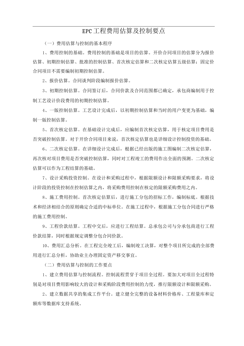 EPC工程费用估算及控制要点_第1页