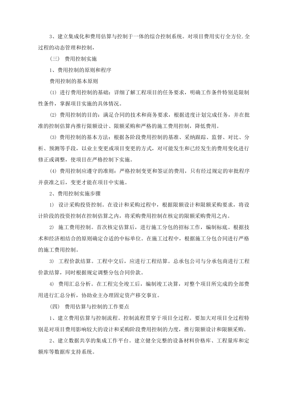 EPC工程费用估算及控制要点_第2页