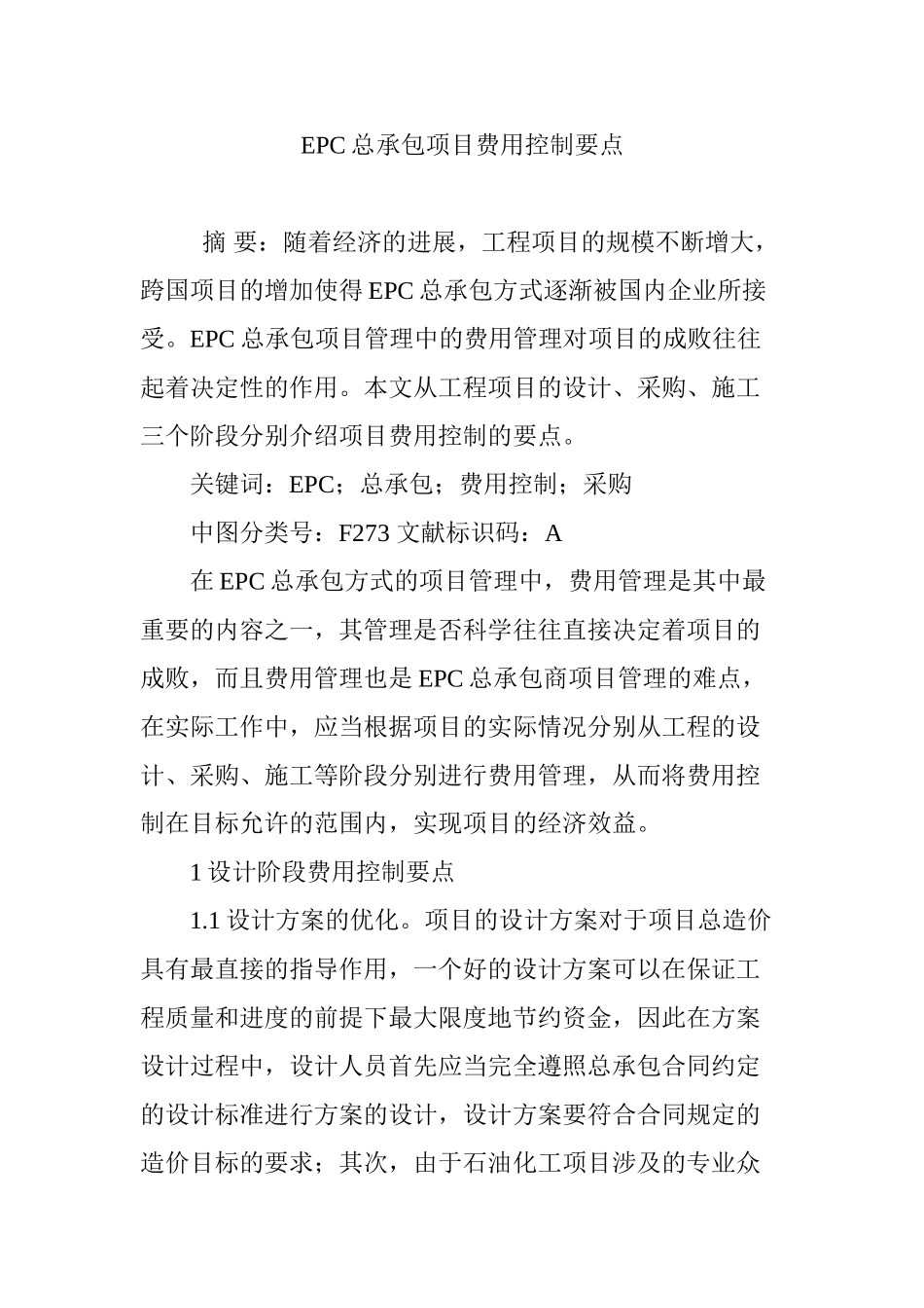 EPC总承包项目费用控制要点_第1页