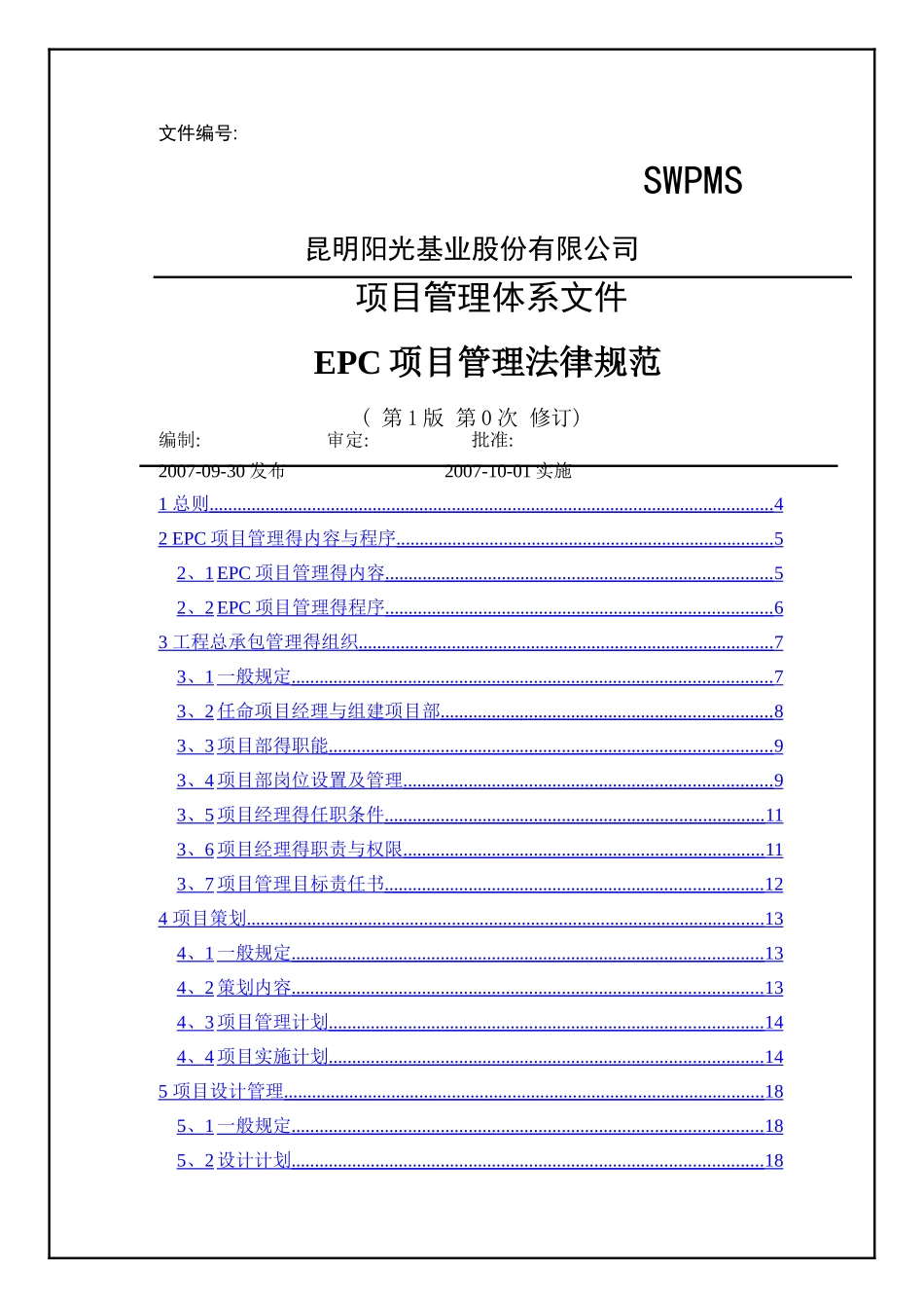 EPC工程项目管理规范-参考文件_第1页