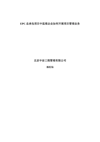 EPC总承包项目中监理企业如何开展项目管理业务