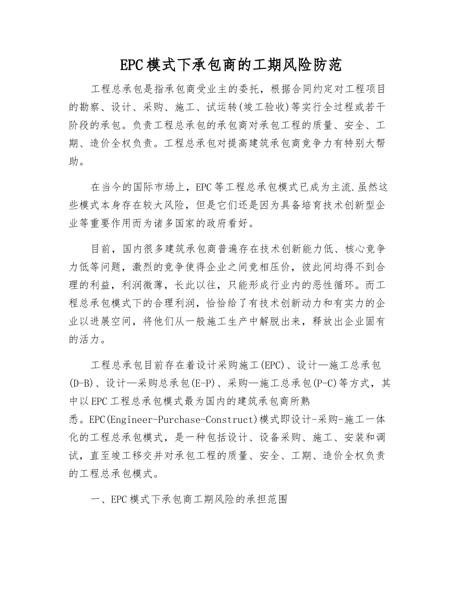 EPC模式下承包商的工期风险防范_第1页