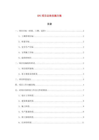 EPC项目-总体实施方案