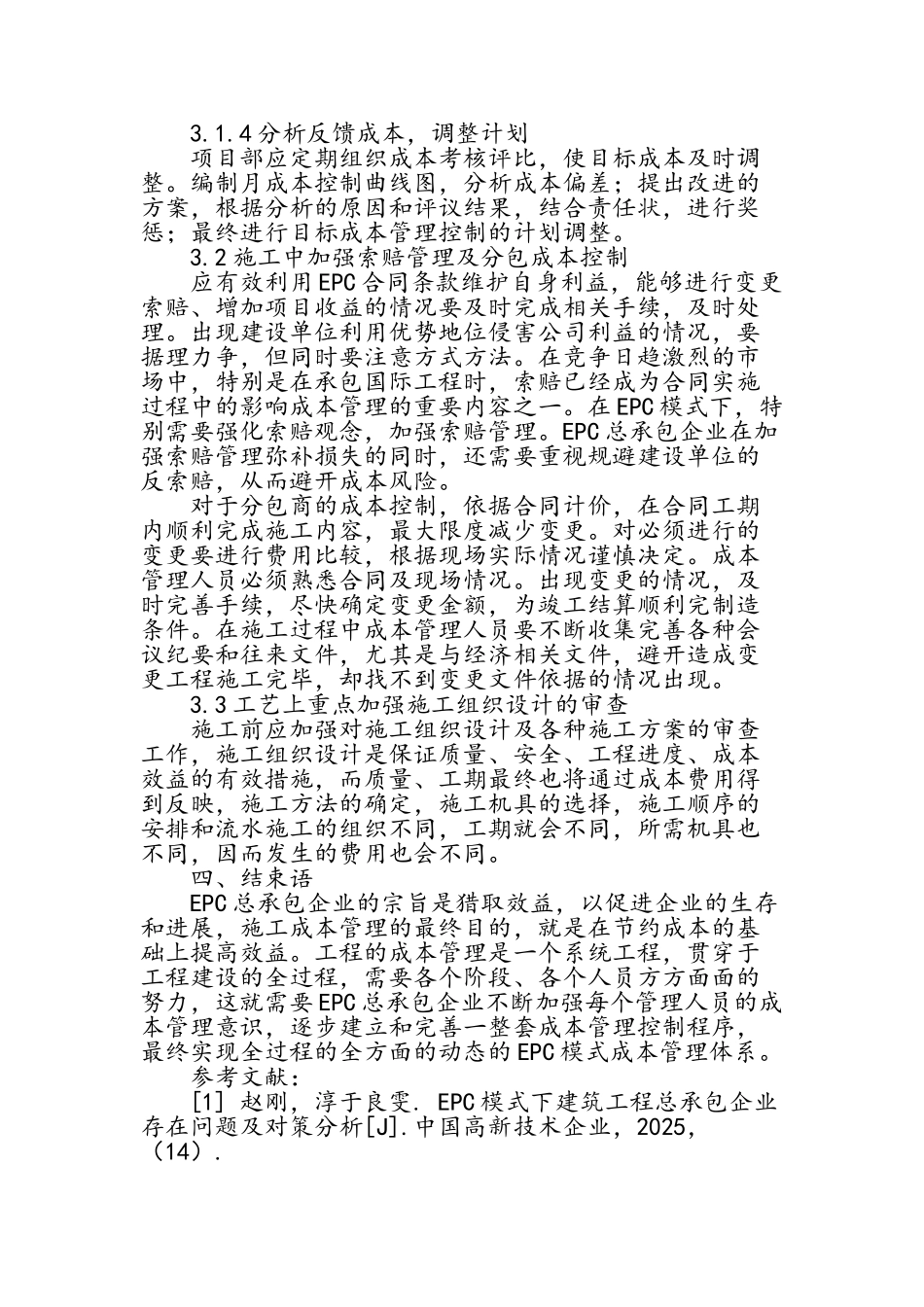 EPC总承包项目成本管理分析_第3页