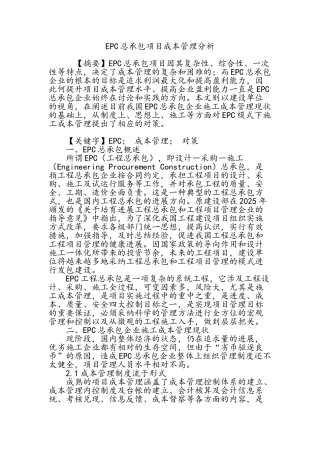 EPC总承包项目成本管理分析