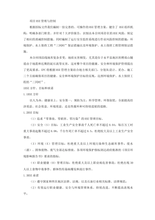 EPC项目HSE管理与控制