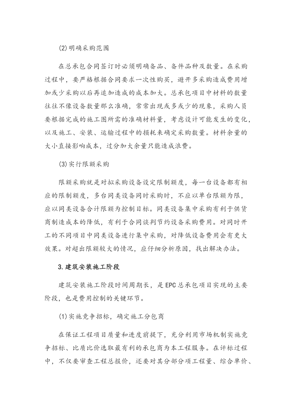 EPC总承包项目的费用控制要点_第3页