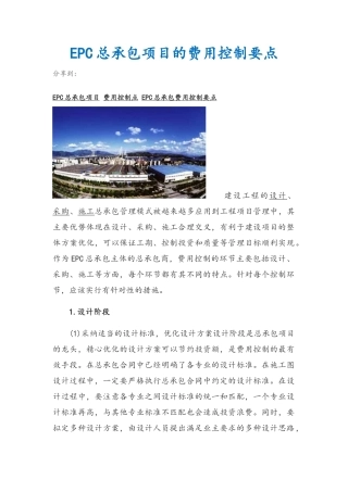 EPC总承包项目的费用控制要点