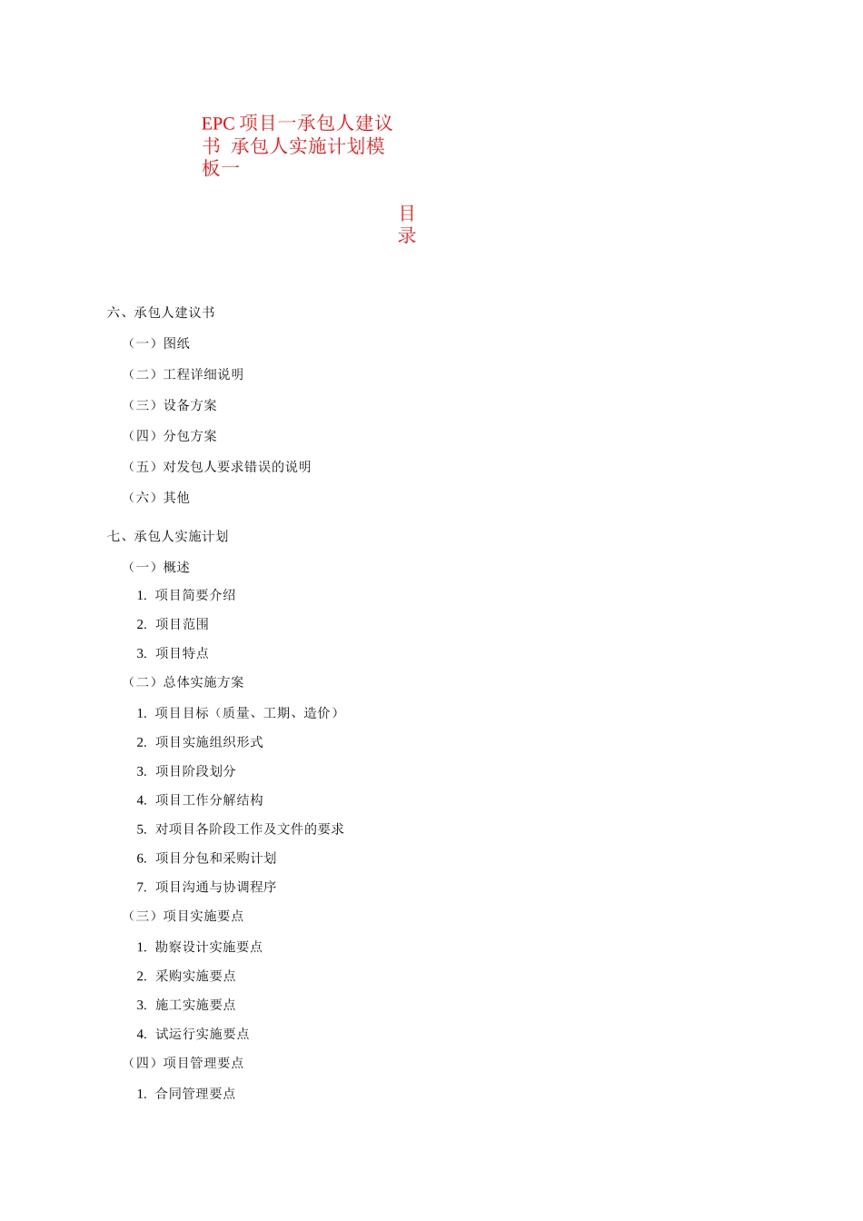 EPC项目—承包人建议书-承包人实施计划_第1页
