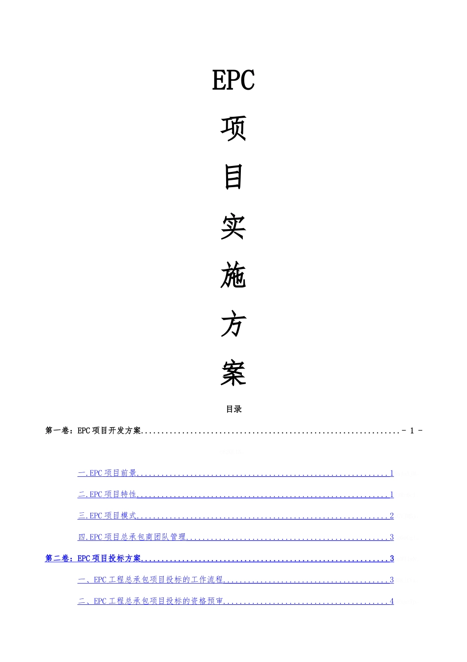 EPC项目实施方案_第1页
