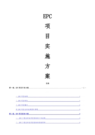 EPC项目实施方案