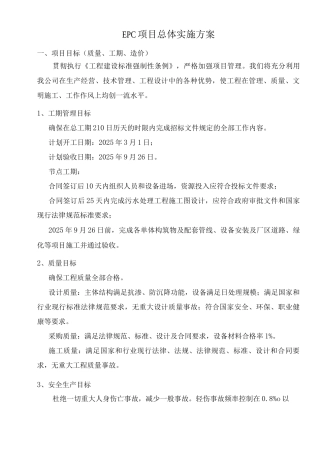 EPC项目总体实施方案