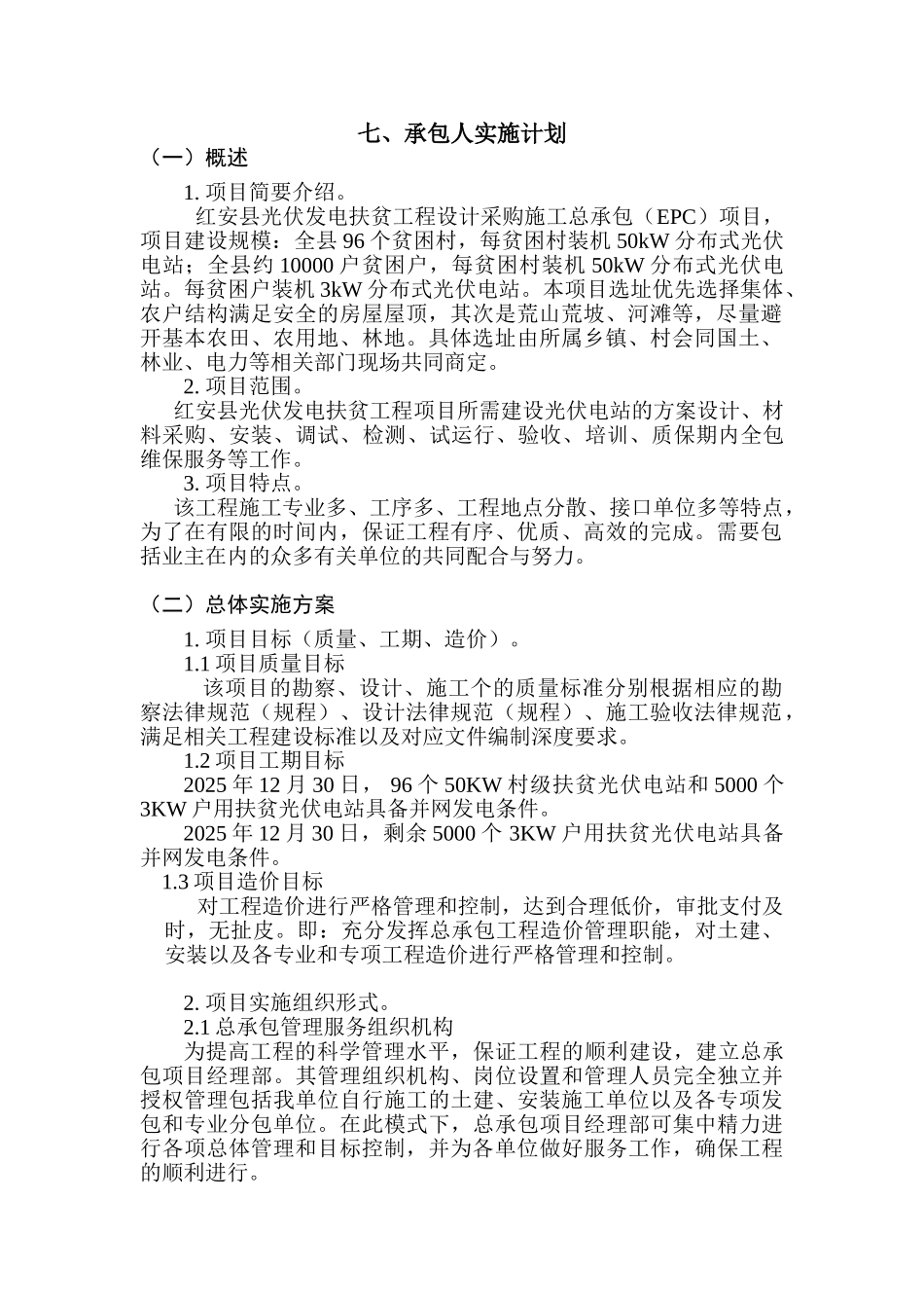 epc项目承包人实施计划_第1页