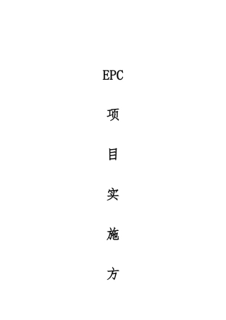 EPC项目实施方案