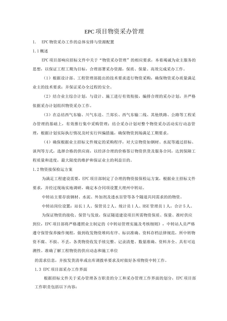 EPC项目物资采办管理_第1页