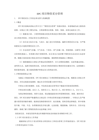 EPC项目物资采办管理