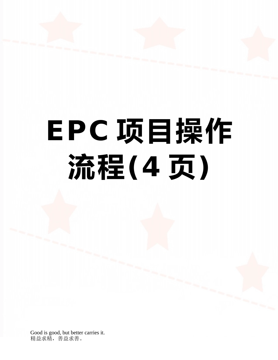 EPC项目操作流程_第1页