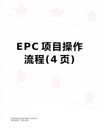 EPC项目操作流程