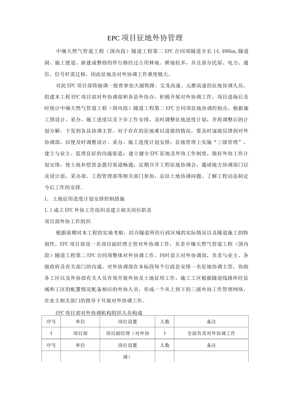 EPC项目征地外协管理_第1页