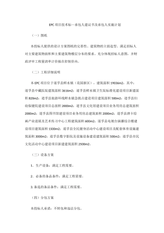 EPC项目技术标—承包人建议书及承包人实施计划