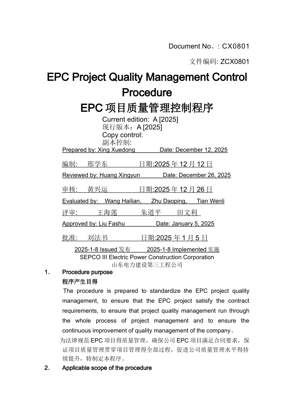 EPC项目质量管理程序_第1页