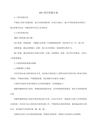 EPC项目质量计划