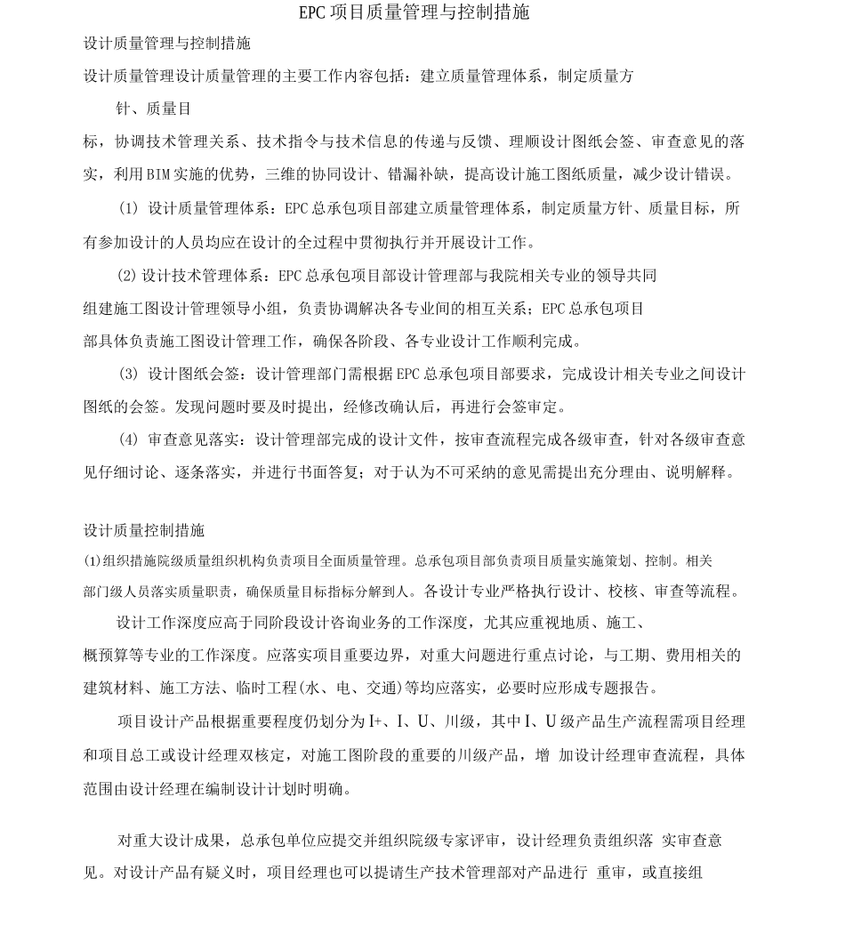 EPC项目质量管理与控制措施_第1页