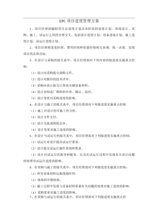 EPC项目进度管理方案
