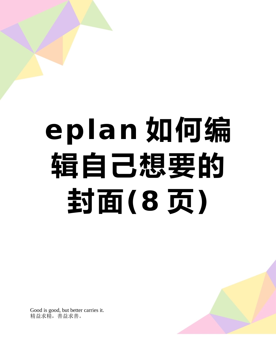eplan如何编辑自己想要的封面_第1页