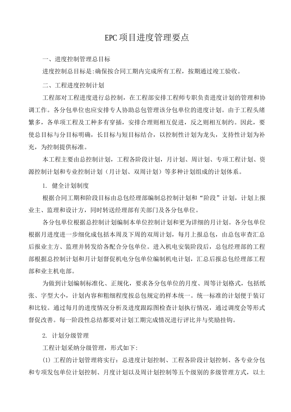 EPC项目进度管理要点_第1页
