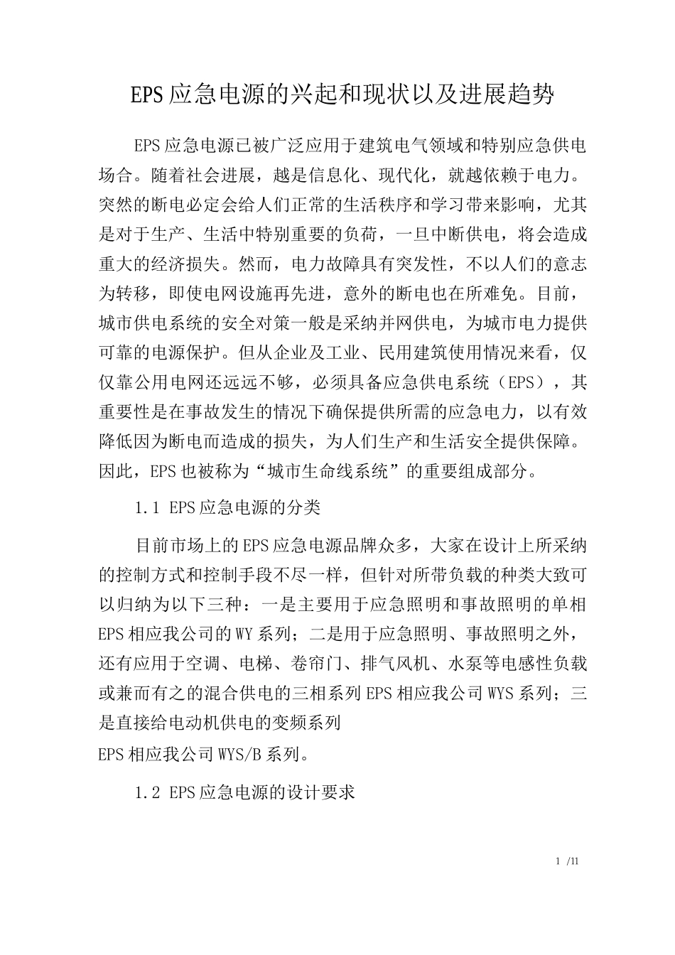 EPS应急电源的兴起和现状以及发展趋势_第1页