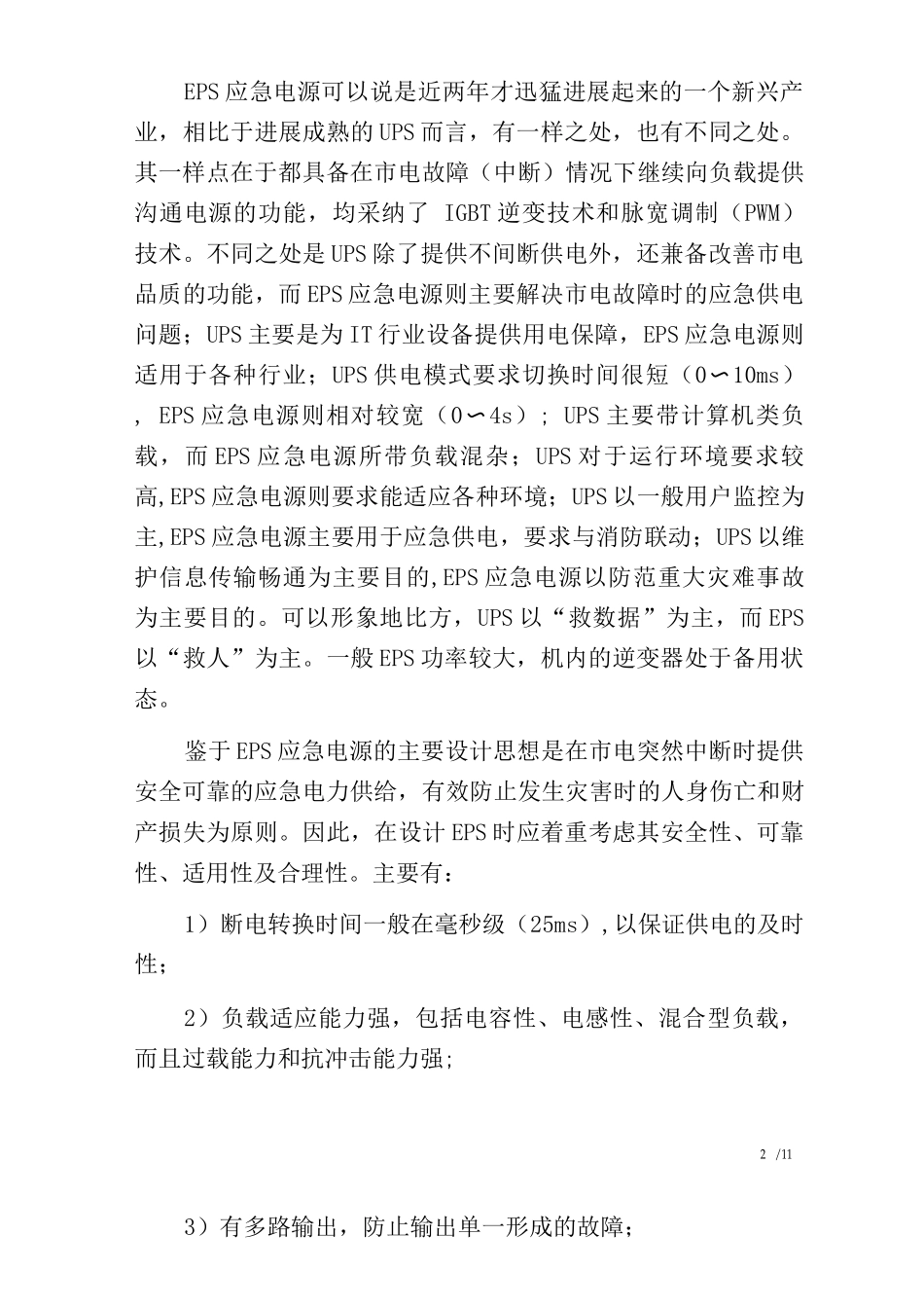 EPS应急电源的兴起和现状以及发展趋势_第2页