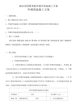 EPS板外墙外保温施工方案
