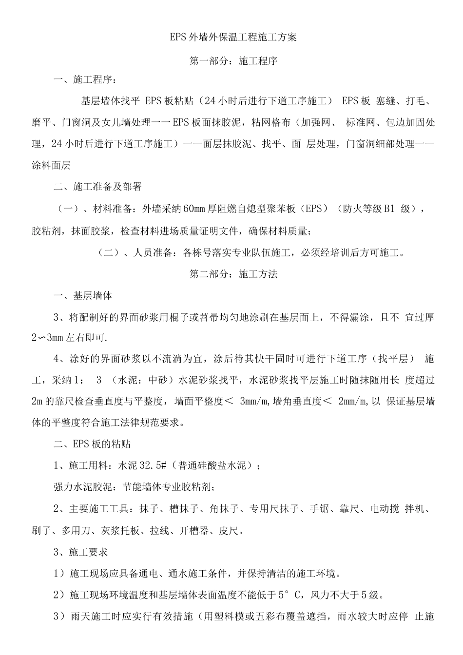 EPS外墙外保温粘贴施工方案_第1页