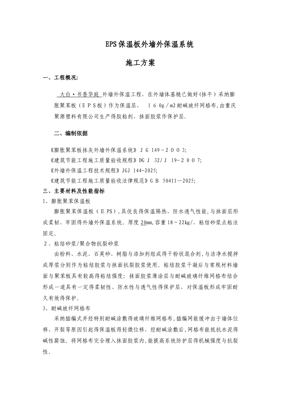 EPS板外墙外保温系统施工方案_第1页