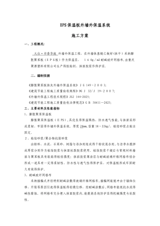 EPS板外墙外保温系统施工方案