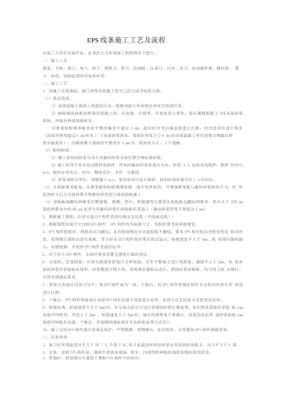 EPS线条施工工艺及流程