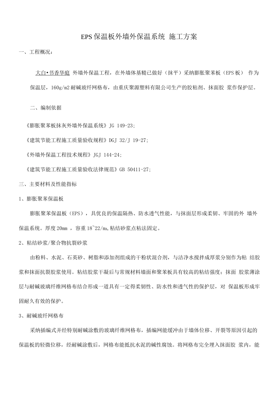 EPS板外墙外保温系统施工方案_第1页