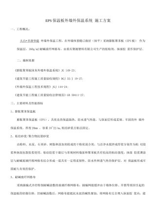 EPS板外墙外保温系统施工方案