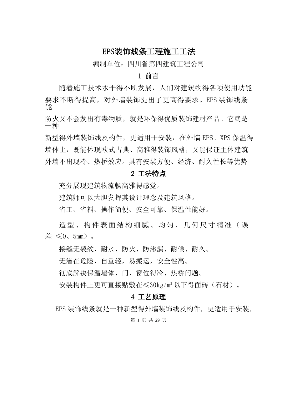 eps装饰材料施工工法_第1页