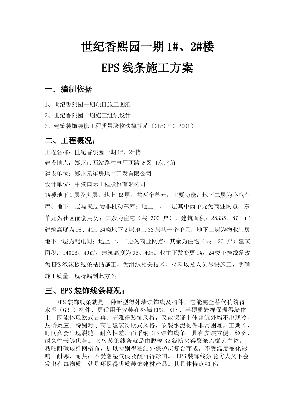 EPS装饰线条专项施工方案_第1页