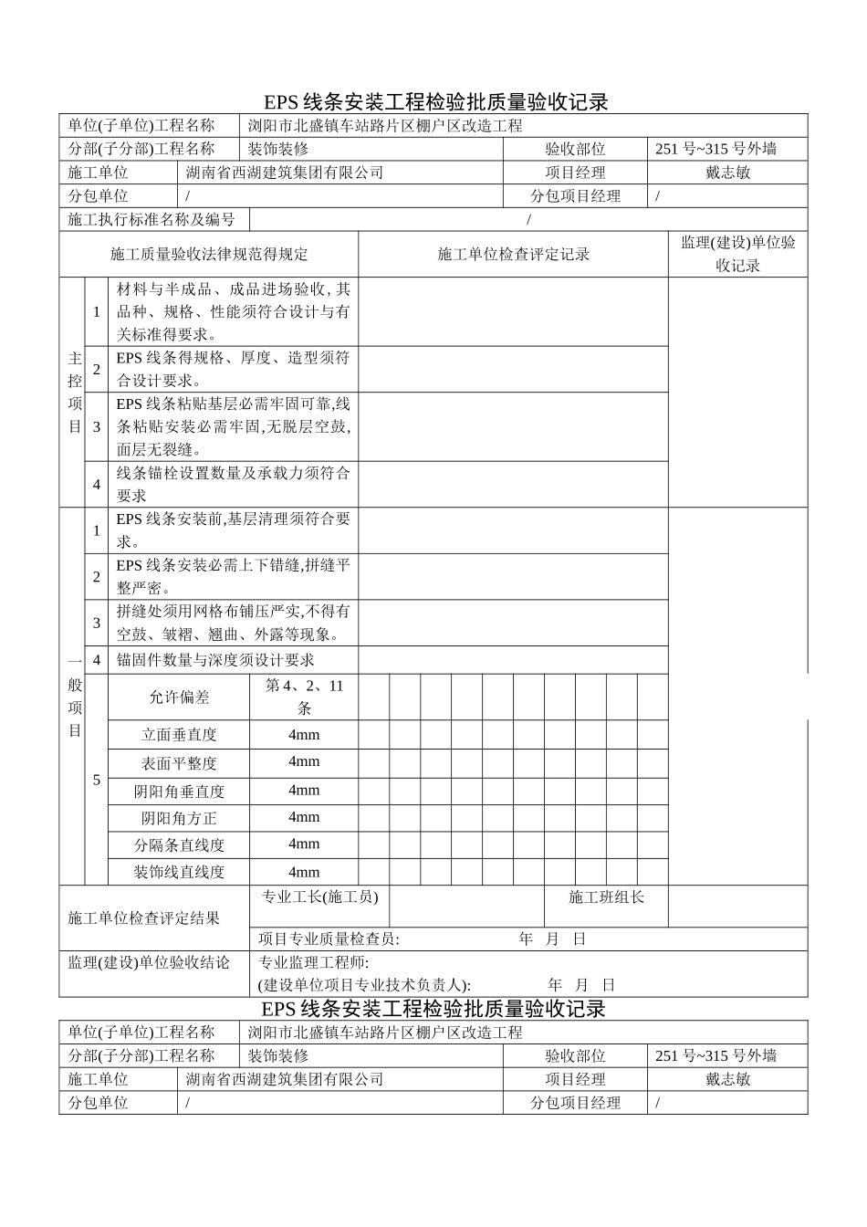 EPS线条安装质量验收记录_第1页