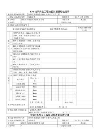 EPS线条安装质量验收记录