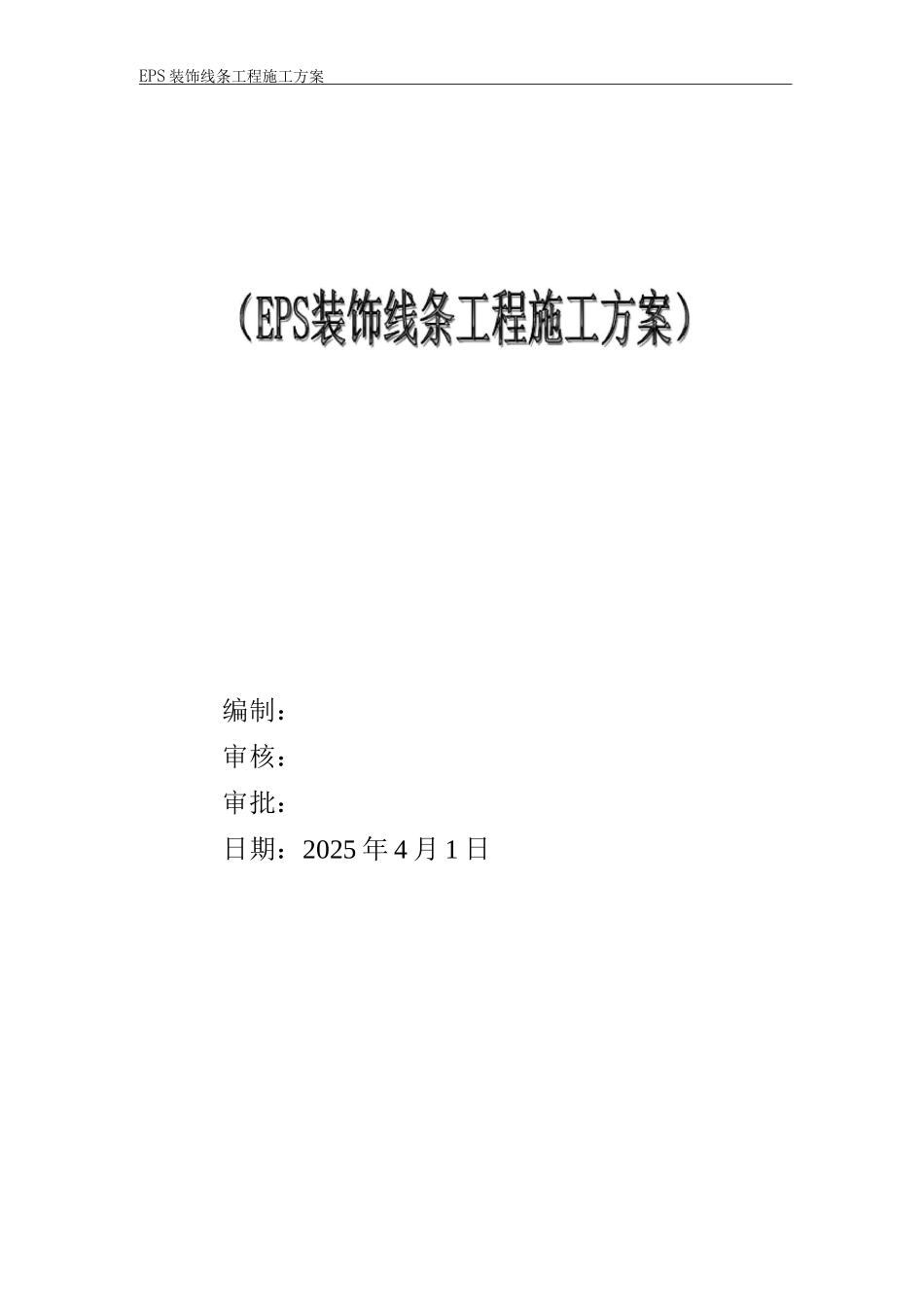 EPS装饰线条施工方案_第1页