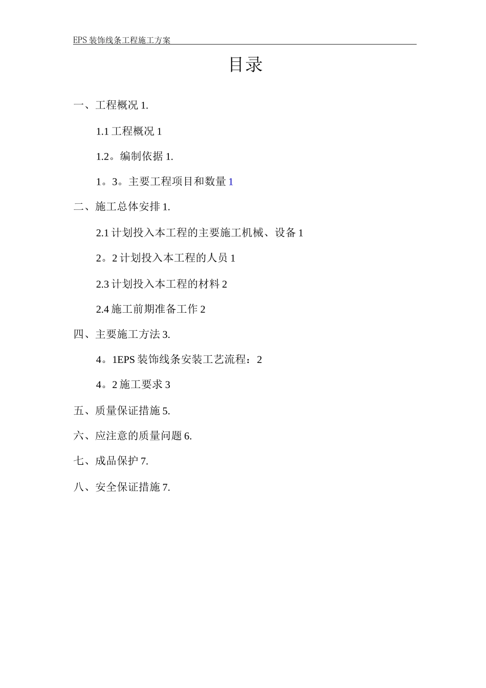 EPS装饰线条施工方案_第2页