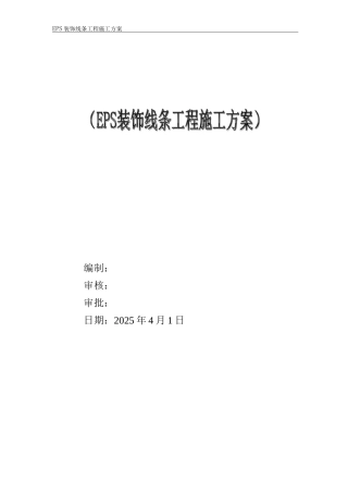EPS装饰线条施工方案