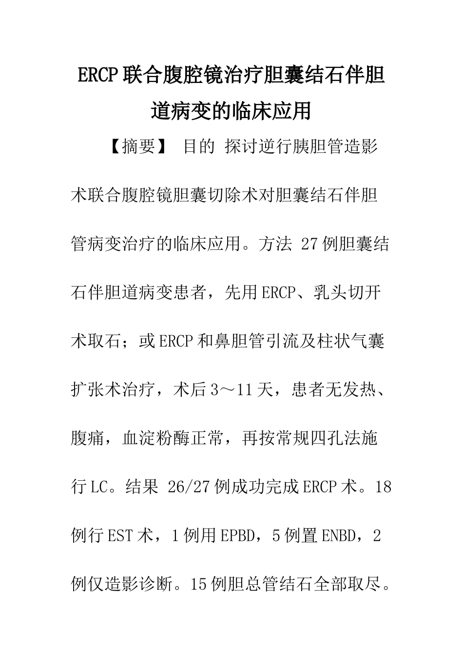 ERCP联合腹腔镜治疗胆囊结石伴胆道病变的临床应用_第1页