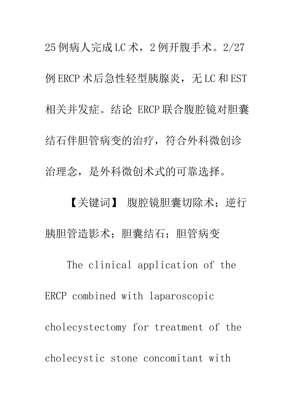 ERCP联合腹腔镜治疗胆囊结石伴胆道病变的临床应用_第2页