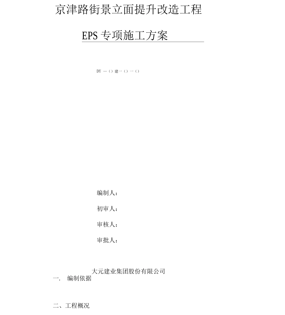 EPS装饰线条专项施工方案改_第1页